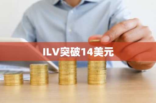 ILV突破14美元