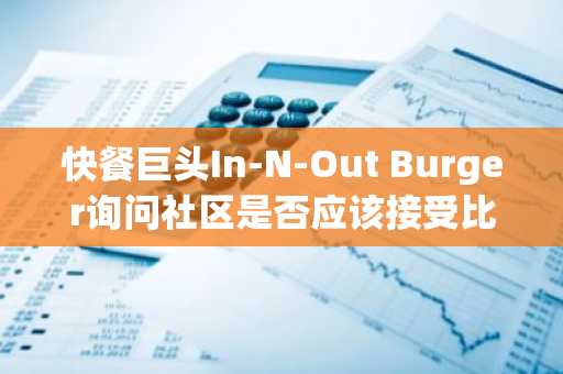 快餐巨头In-N-Out Burger询问社区是否应该接受比特币付款