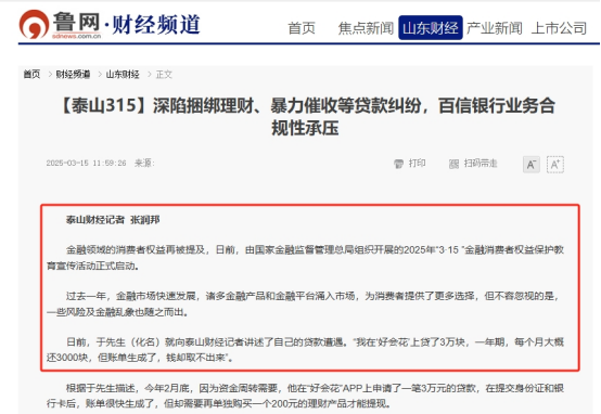 百信银行“好会花”乱象丛生：卷入捆绑销售理财产品“疑云”，频遭投诉暴露合规性难题