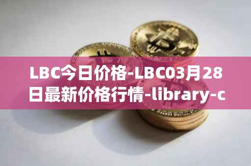 LBC今日价格-LBC03月28日最新价格行情-library-credit最新走势消息