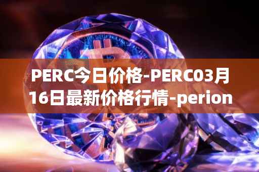 PERC今日价格-PERC03月16日最新价格行情-perion最新走势消息