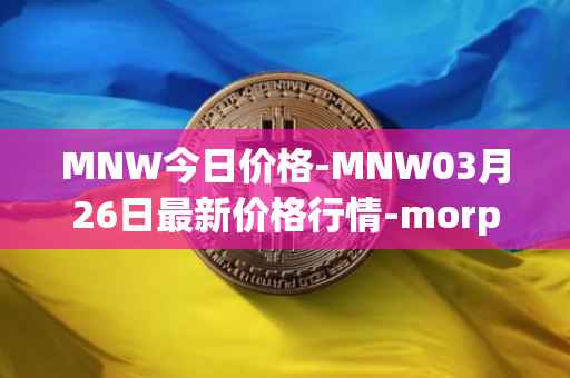 MNW今日价格-MNW03月26日最新价格行情-morpheus-network最新走势消息