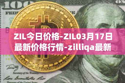 ZIL今日价格-ZIL03月17日最新价格行情-zilliqa最新走势消息