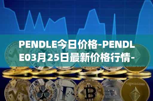 PENDLE今日价格-PENDLE03月25日最新价格行情-pendle最新走势消息