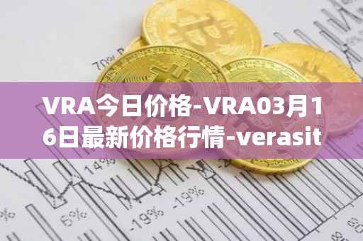 VRA今日价格-VRA03月16日最新价格行情-verasity最新走势消息