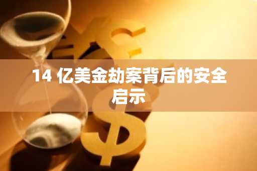 14 亿美金劫案背后的安全启示