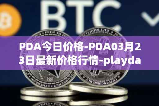 PDA今日价格-PDA03月23日最新价格行情-playdapp最新走势消息