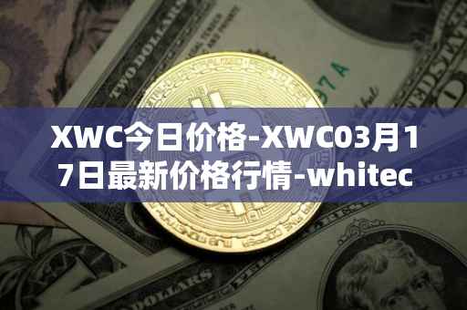 XWC今日价格-XWC03月17日最新价格行情-whitecoin最新走势消息