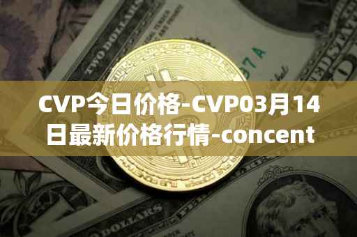 CVP今日价格-CVP03月14日最新价格行情-concentrated-voting-power最新走势消息