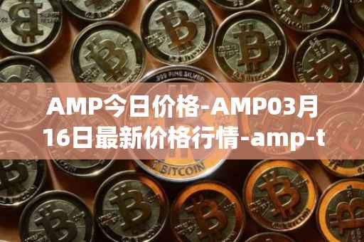 AMP今日价格-AMP03月16日最新价格行情-amp-token最新走势消息