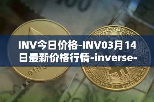 INV今日价格-INV03月14日最新价格行情-inverse-finance最新走势消息