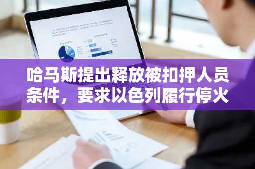 哈马斯提出释放被扣押人员条件，要求以色列履行停火协议