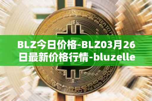 BLZ今日价格-BLZ03月26日最新价格行情-bluzelle最新走势消息