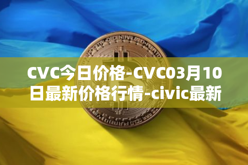CVC今日价格-CVC03月10日最新价格行情-civic最新走势消息