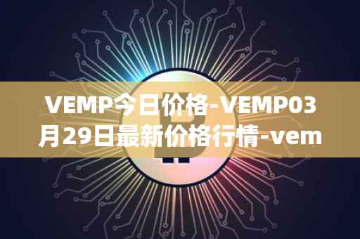 VEMP今日价格-VEMP03月29日最新价格行情-vempire-ddao最新走势消息