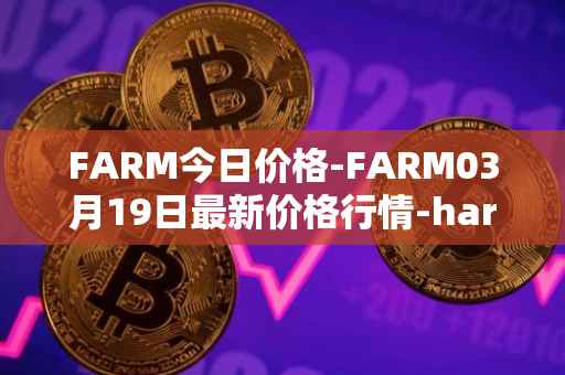 FARM今日价格-FARM03月19日最新价格行情-harvest-finance最新走势消息