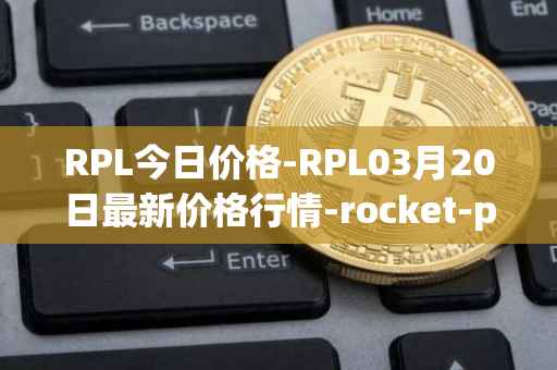 RPL今日价格-RPL03月20日最新价格行情-rocket-pool最新走势消息
