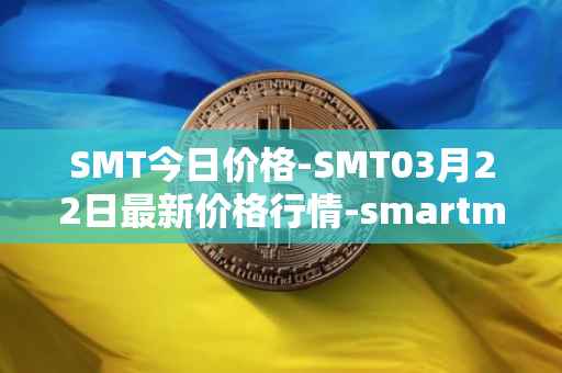 SMT今日价格-SMT03月22日最新价格行情-smartmesh最新走势消息
