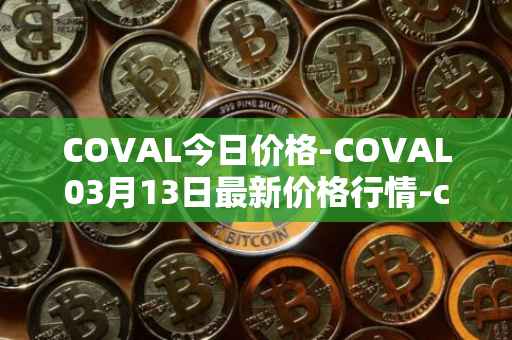 COVAL今日价格-COVAL03月13日最新价格行情-circuits-of-value最新走势消息