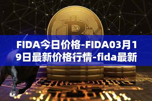 FIDA今日价格-FIDA03月19日最新价格行情-fida最新走势消息