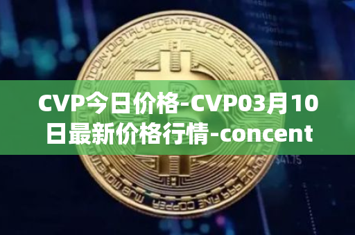 CVP今日价格-CVP03月10日最新价格行情-concentrated-voting-power最新走势消息