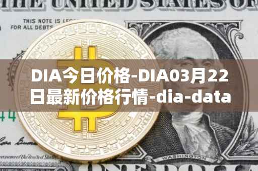 DIA今日价格-DIA03月22日最新价格行情-dia-data最新走势消息