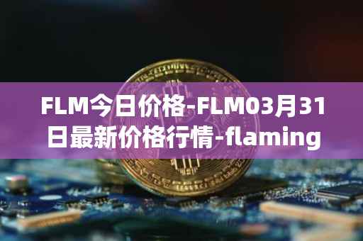 FLM今日价格-FLM03月31日最新价格行情-flamingo-finance最新走势消息