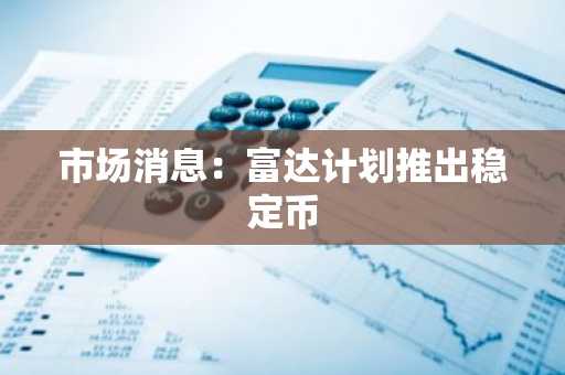 市场消息：富达计划推出稳定币