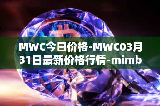 MWC今日价格-MWC03月31日最新价格行情-mimblewimble最新走势消息