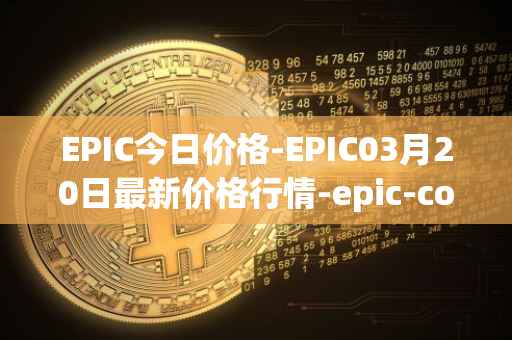 EPIC今日价格-EPIC03月20日最新价格行情-epic-coin最新走势消息