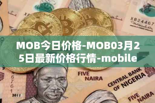 MOB今日价格-MOB03月25日最新价格行情-mobilecoin最新走势消息
