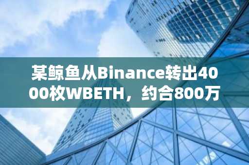 某鲸鱼从Binance转出4000枚WBETH，约合800万美元
