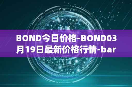 BOND今日价格-BOND03月19日最新价格行情-barnbridge最新走势消息