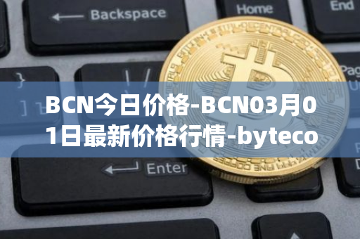 BCN今日价格-BCN03月01日最新价格行情-bytecoin-bcn最新走势消息