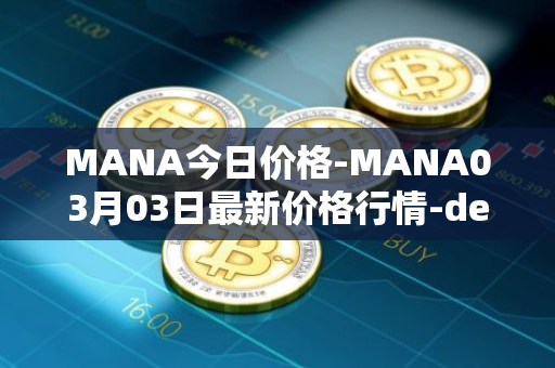 MANA今日价格-MANA03月03日最新价格行情-decentraland最新走势消息