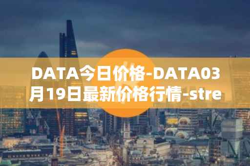 DATA今日价格-DATA03月19日最新价格行情-streamr-datacoin最新走势消息