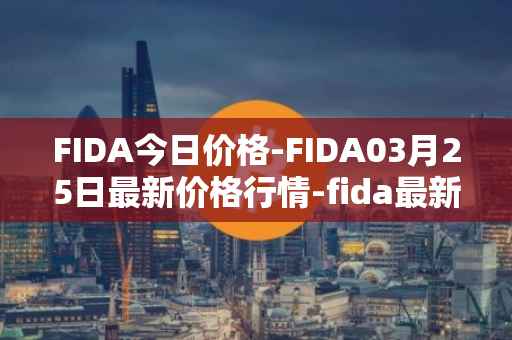 FIDA今日价格-FIDA03月25日最新价格行情-fida最新走势消息