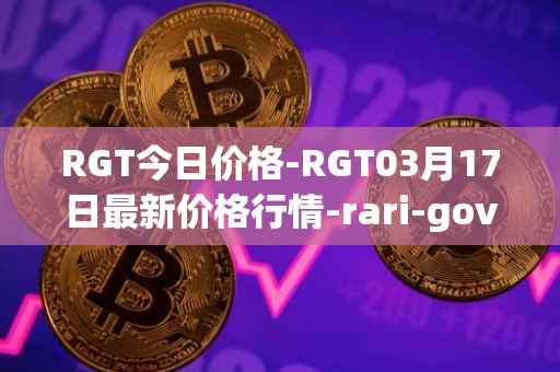 RGT今日价格-RGT03月17日最新价格行情-rari-governance-token最新走势消息