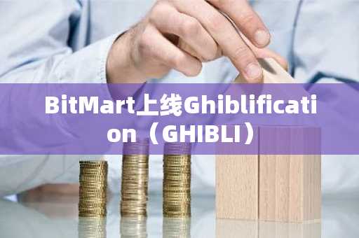 BitMart上线Ghiblification（GHIBLI）