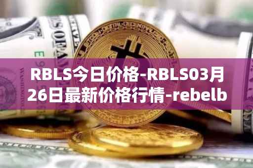 RBLS今日价格-RBLS03月26日最新价格行情-rebelbots最新走势消息