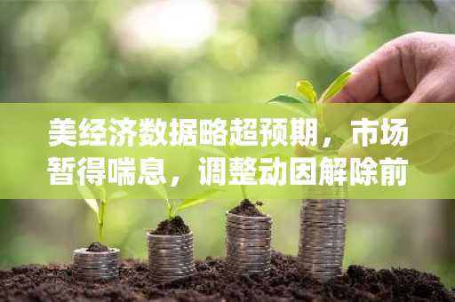 美经济数据略超预期，市场暂得喘息，调整动因解除前仍难言乐观(03.10~03.16)