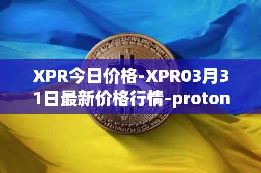 XPR今日价格-XPR03月31日最新价格行情-proton最新走势消息