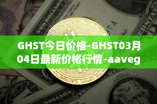 GHST今日价格-GHST03月04日最新价格行情-aavegotchi最新走势消息