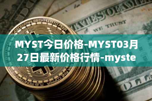 MYST今日价格-MYST03月27日最新价格行情-mysterium最新走势消息