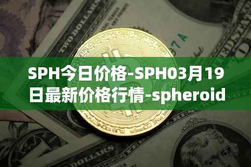 SPH今日价格-SPH03月19日最新价格行情-spheroid-universe最新走势消息