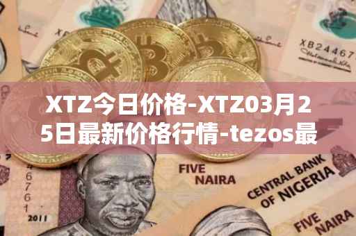 XTZ今日价格-XTZ03月25日最新价格行情-tezos最新走势消息