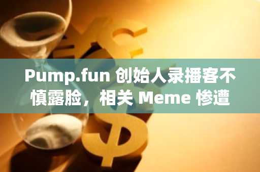 Pump.fun 创始人录播客不慎露脸，相关 Meme 惨遭「下架」