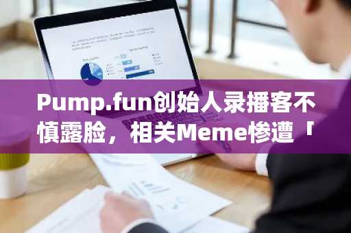 Pump.fun创始人录播客不慎露脸，相关Meme惨遭「下架」