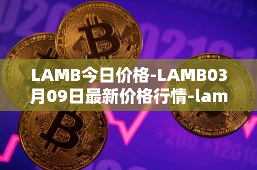 LAMB今日价格-LAMB03月09日最新价格行情-lamb最新走势消息