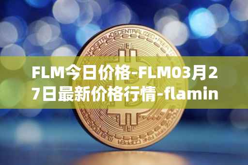 FLM今日价格-FLM03月27日最新价格行情-flamingo-finance最新走势消息